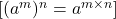  [ (a^m)^n = a^{m \times n} ] 