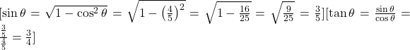  [\sin \theta = \sqrt{1 - \cos^2 \theta} = \sqrt{1 - \left(\frac{4}{5}\right)^2} = \sqrt{1 - \frac{16}{25}} = \sqrt{\frac{9}{25}} = \frac{3}{5}][\tan \theta = \frac{\sin \theta}{\cos \theta} = \frac{\frac{3}{5}}{\frac{4}{5}} = \frac{3}{4}] 